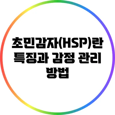 초민감자(HSP)란? 특징과 감정 관리 방법