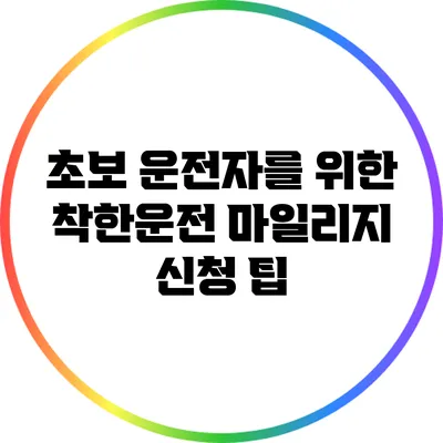 초보 운전자를 위한 착한운전 마일리지 신청 팁