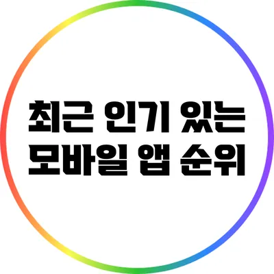 최근 인기 있는 모바일 앱 순위