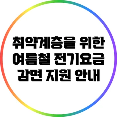 취약계층을 위한 여름철 전기요금 감면 지원 안내