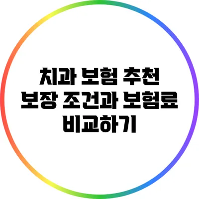 치과 보험 추천 | 보장 조건과 보험료 비교하기