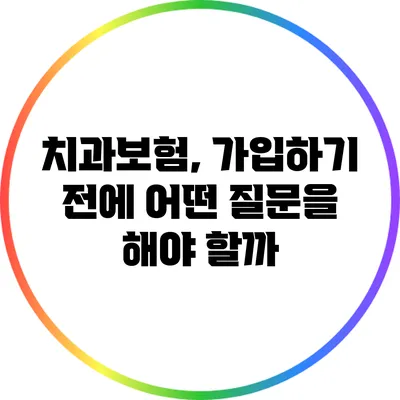 치과보험, 가입하기 전에 어떤 질문을 해야 할까?