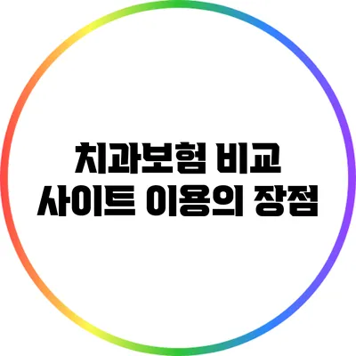 치과보험 비교 사이트 이용의 장점