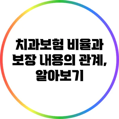 치과보험 비율과 보장 내용의 관계, 알아보기