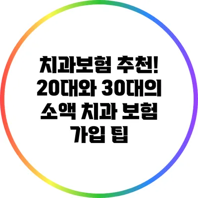 치과보험 추천! 20대와 30대의 소액 치과 보험 가입 팁