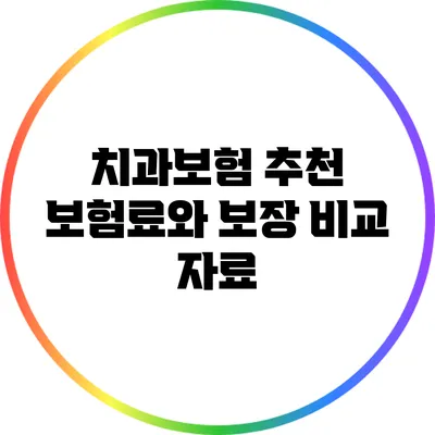 치과보험 추천: 보험료와 보장 비교 자료