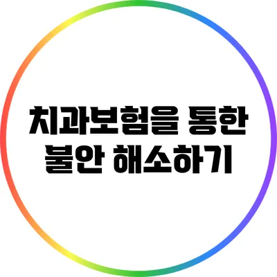 치과보험을 통한 불안 해소하기