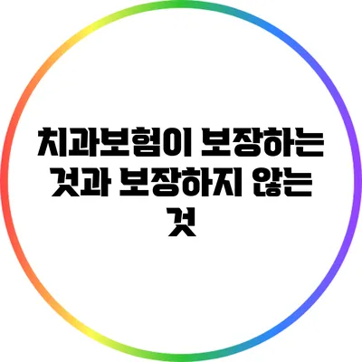 치과보험이 보장하는 것과 보장하지 않는 것