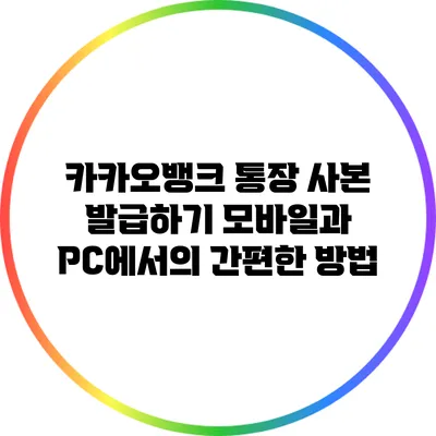 카카오뱅크 통장 사본 발급하기: 모바일과 PC에서의 간편한 방법