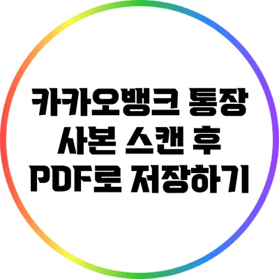 카카오뱅크 통장 사본 스캔 후 PDF로 저장하기