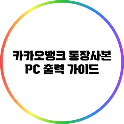 카카오뱅크 통장사본 PC 출력 가이드
