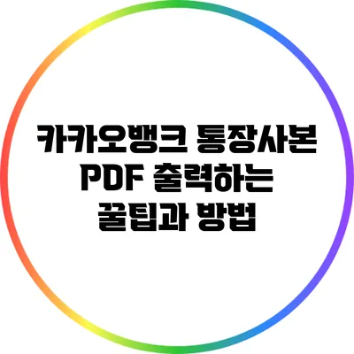 카카오뱅크 통장사본 PDF 출력하는 꿀팁과 방법