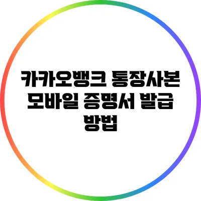 카카오뱅크 통장사본 모바일 증명서 발급 방법