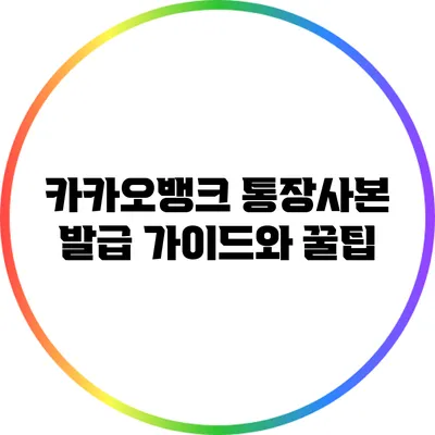 카카오뱅크 통장사본 발급 가이드와 꿀팁