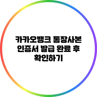 카카오뱅크 통장사본 인증서 발급 완료 후 확인하기
