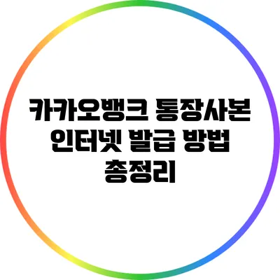 카카오뱅크 통장사본 인터넷 발급 방법 총정리