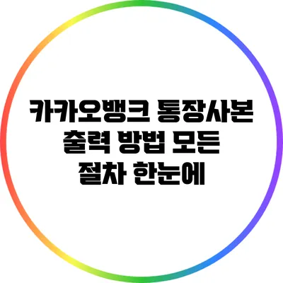 카카오뱅크 통장사본 출력 방법: 모든 절차 한눈에