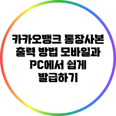 카카오뱅크 통장사본 출력 방법: 모바일과 PC에서 쉽게 발급하기