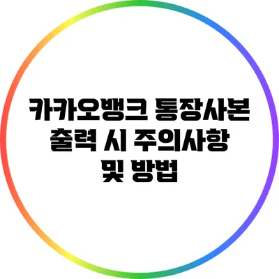 카카오뱅크 통장사본 출력 시 주의사항 및 방법