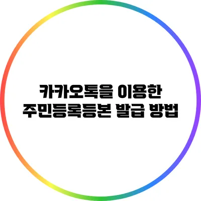 카카오톡을 이용한 주민등록등본 발급 방법