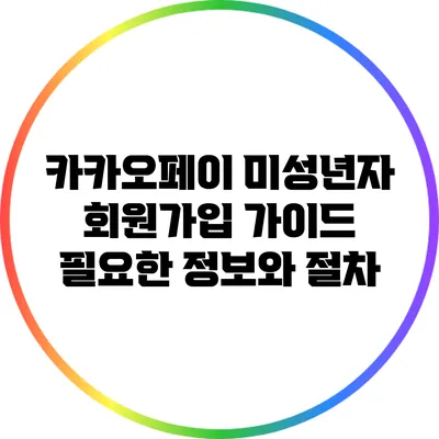 카카오페이 미성년자 회원가입 가이드: 필요한 정보와 절차