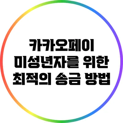 카카오페이 미성년자를 위한 최적의 송금 방법