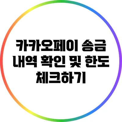 카카오페이 송금 내역 확인 및 한도 체크하기
