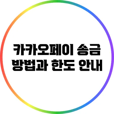 카카오페이 송금 방법과 한도 안내