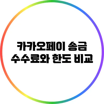 카카오페이 송금 수수료와 한도 비교
