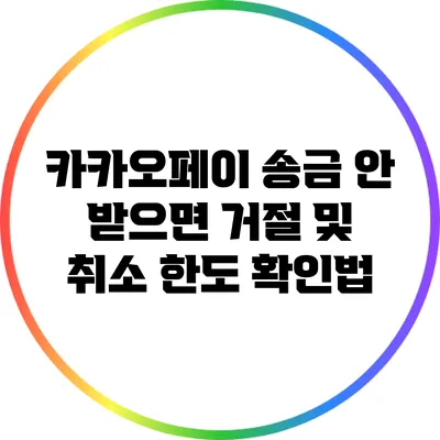 카카오페이 송금 안 받으면 거절 및 취소 한도 확인법