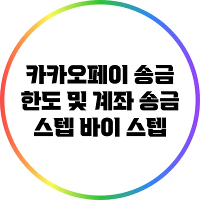 카카오페이 송금 한도 및 계좌 송금 스텝 바이 스텝