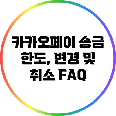 카카오페이 송금 한도, 변경 및 취소 FAQ