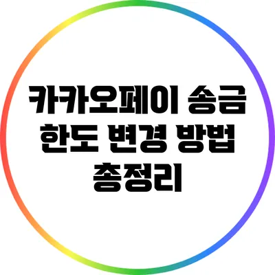 카카오페이 송금 한도 변경 방법 총정리