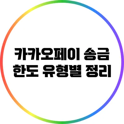 카카오페이 송금 한도 유형별 정리