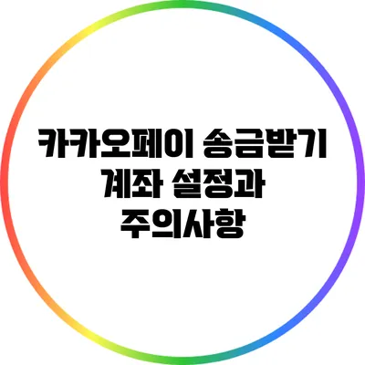 카카오페이 송금받기 계좌 설정과 주의사항