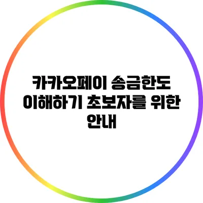 카카오페이 송금한도 이해하기: 초보자를 위한 안내