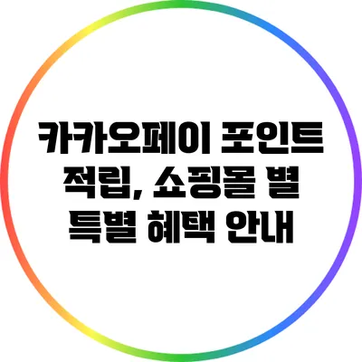 카카오페이 포인트 적립, 쇼핑몰 별 특별 혜택 안내