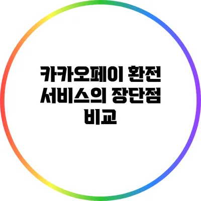 카카오페이 환전 서비스의 장단점 비교