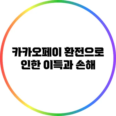 카카오페이 환전으로 인한 이득과 손해