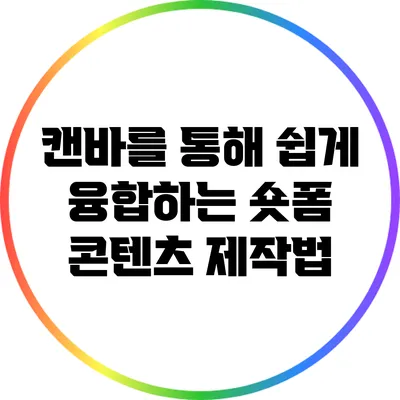 캔바를 통해 쉽게 융합하는 숏폼 콘텐츠 제작법
