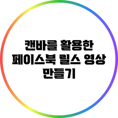 캔바를 활용한 페이스북 릴스 영상 만들기
