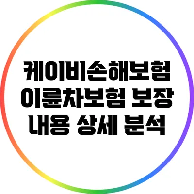 케이비손해보험 이륜차보험 보장 내용 상세 분석
