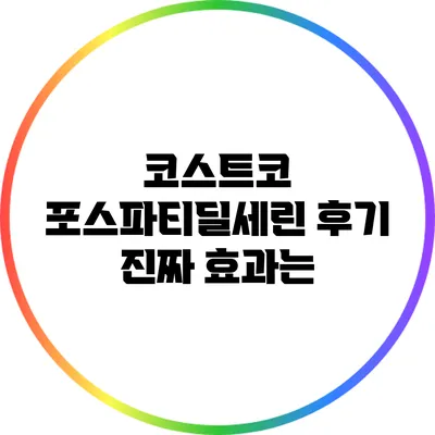 코스트코 포스파티딜세린 후기: 진짜 효과는?