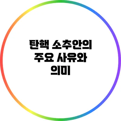 탄핵 소추안의 주요 사유와 의미
