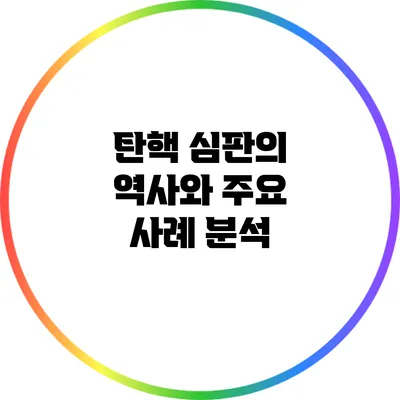 탄핵 심판의 역사와 주요 사례 분석