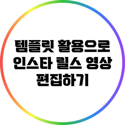 템플릿 활용으로 인스타 릴스 영상 편집하기