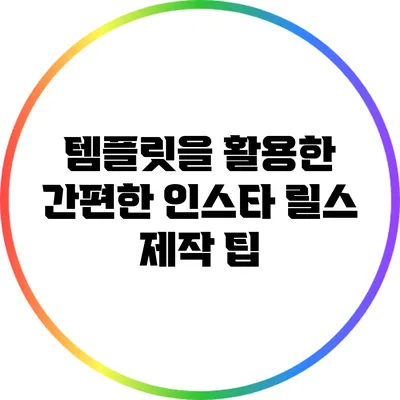 템플릿을 활용한 간편한 인스타 릴스 제작 팁