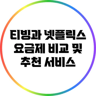 티빙과 넷플릭스 요금제 비교 및 추천 서비스