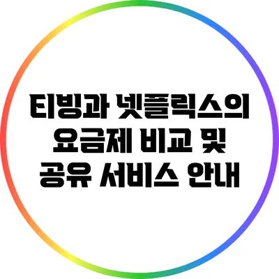 티빙과 넷플릭스의 요금제 비교 및 공유 서비스 안내