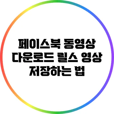 페이스북 동영상 다운로드: 릴스 영상 저장하는 법